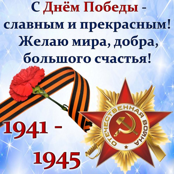 Поздравления с днём Победы