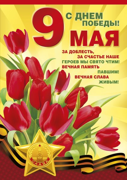 Памятная Дата 9 мая