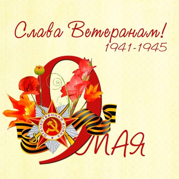 Открытка "9 мая"
