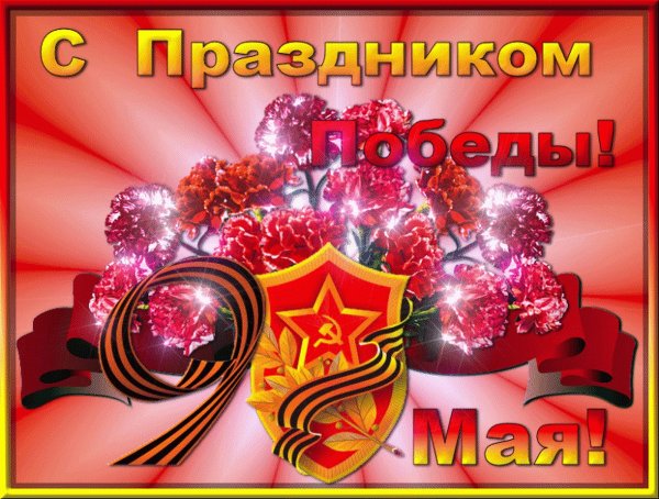 Открытки с 9 мая анимационные