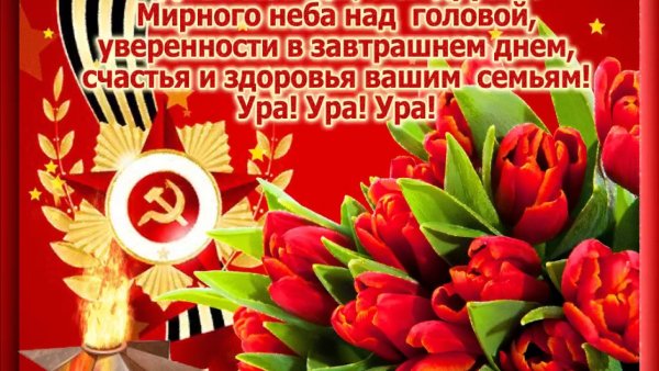 С наступающим днем Победы