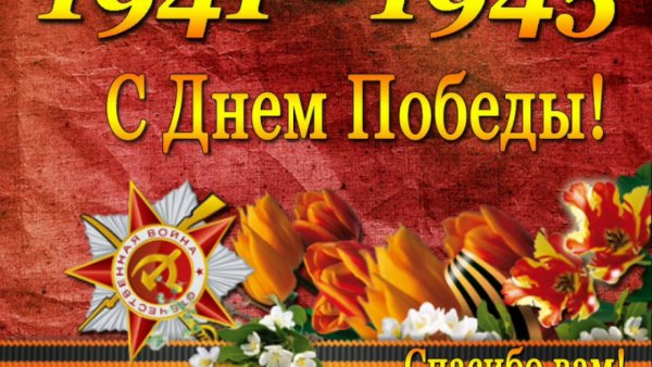 9 Мая день Победы