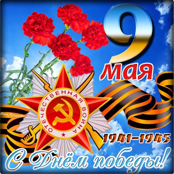 Открытка "с днём Победы"