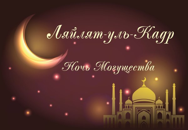 Ляйлятуль Аль Кадр
