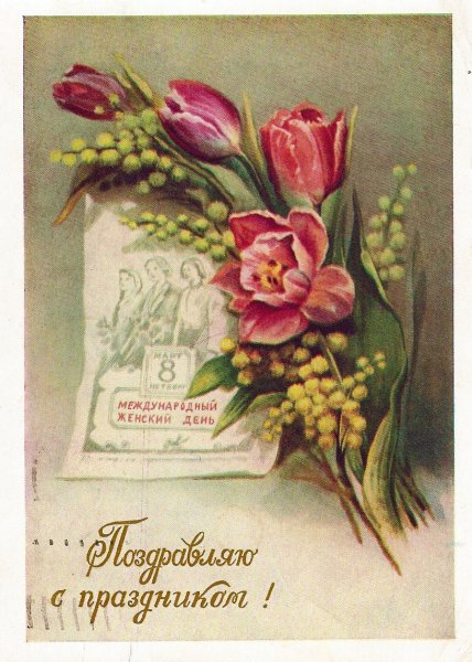 Советские открытки с 8 Сарта
