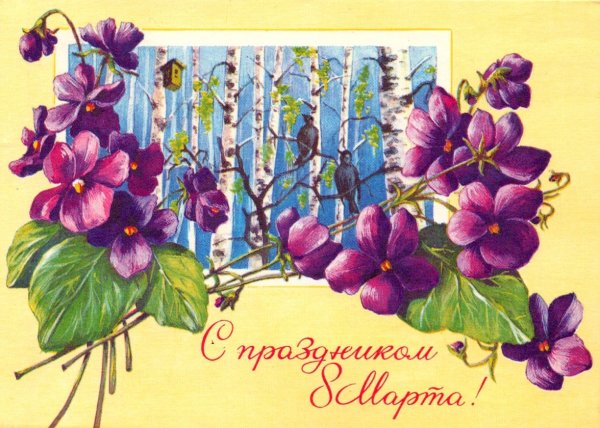 Открытка на 8 марта