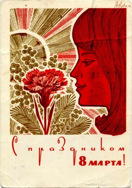 Поздравления с 8 марта советские