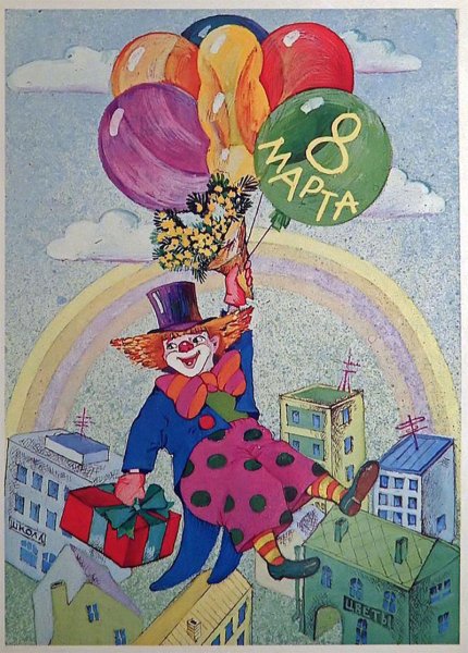 Советские открытки с 8 марта