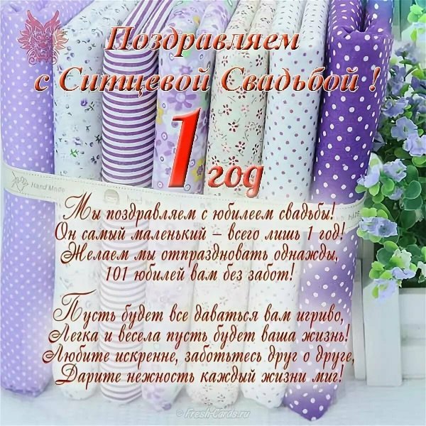 Поздравление с первой годовщиной свадьбы
