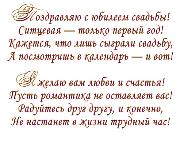 Ситцевая свадьба поздравления