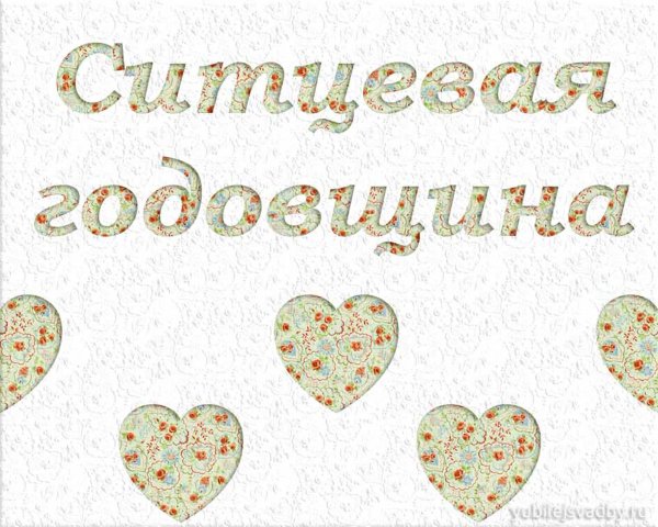 С первой годовщиной свадьбы