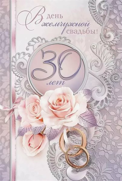 Жемчужная свадьба