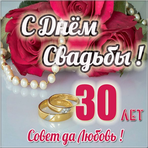 Жемчужная свадьба поздравления
