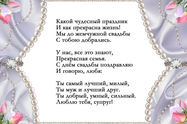 Жемчужная свадьба
