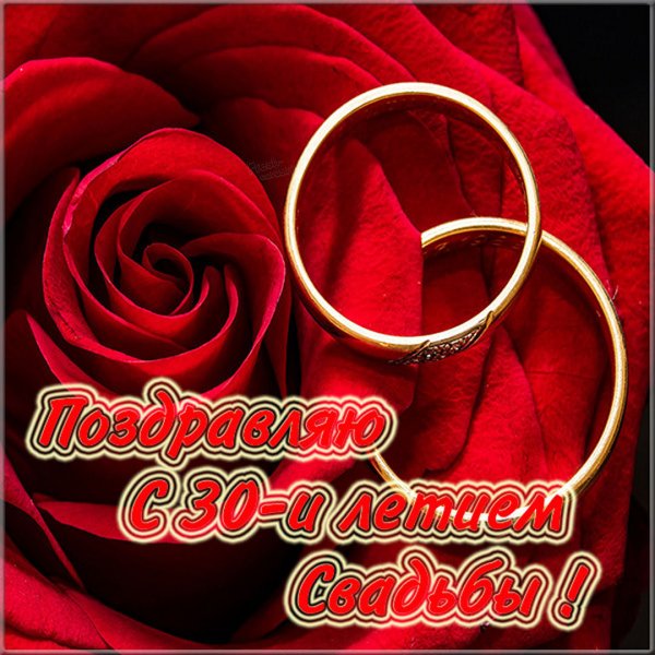 С днём жемчужной свадьбы