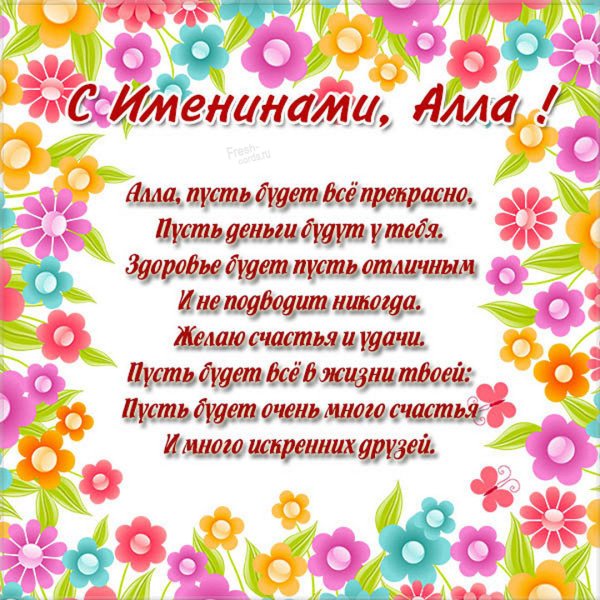 С днём рождения Алла