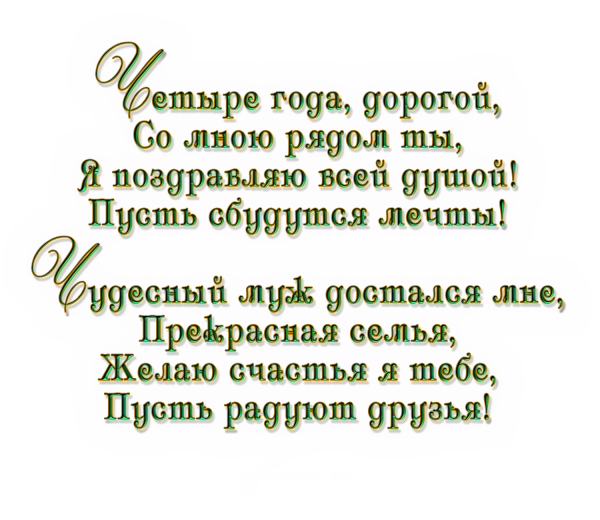 4 Года свадьбы поздравления