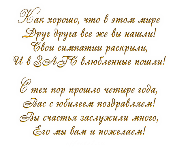 4 Года свадьбы поздравления