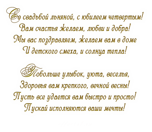 Поздравления с днём свадьбы 4 года