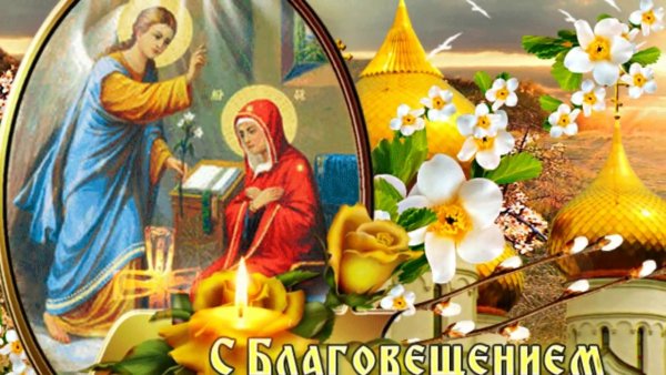 С Благовещением Пресвятой Богородицы