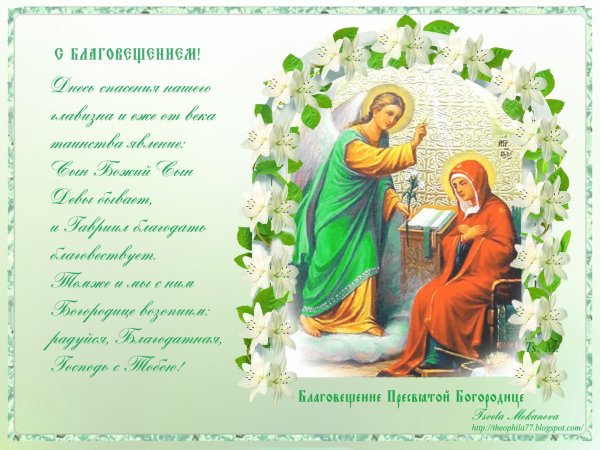 Поздравление с Благовещением