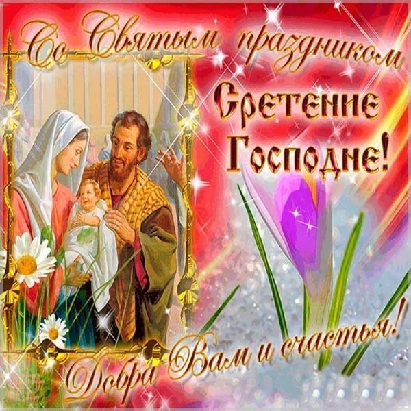 Сретенье Господне (Громницы)