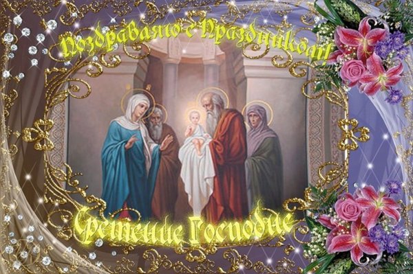 15 Февраля Сретение Господне