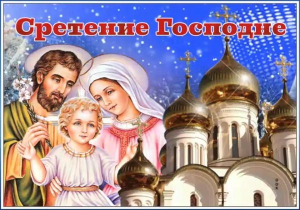 Поздравление с праздником Сретения