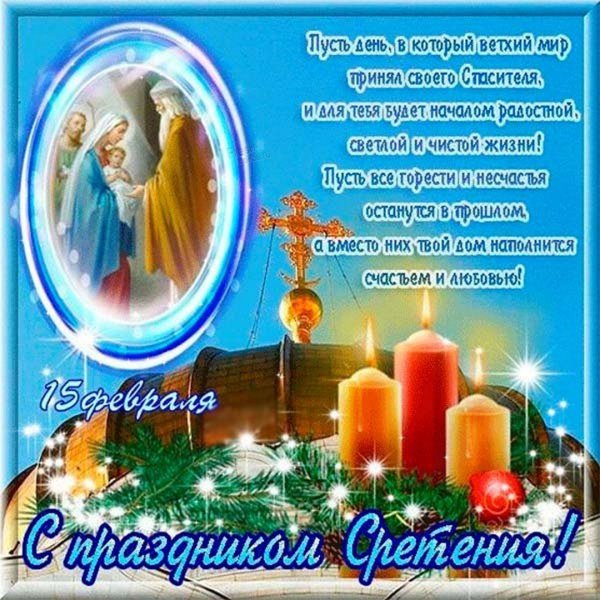 Открытки со Сретением Господним 15 февраля