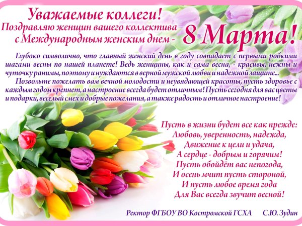 Поздравление с 8 марта