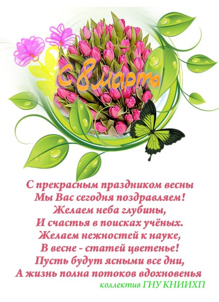Поздравление с 8 марта коллегам