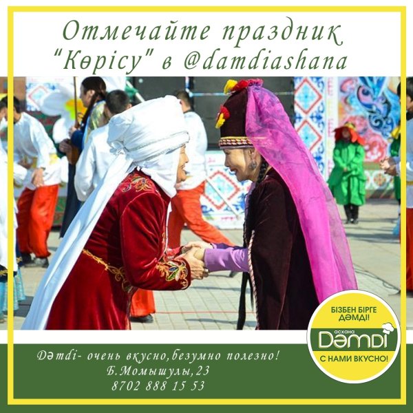 14 Марта праздник у казахов