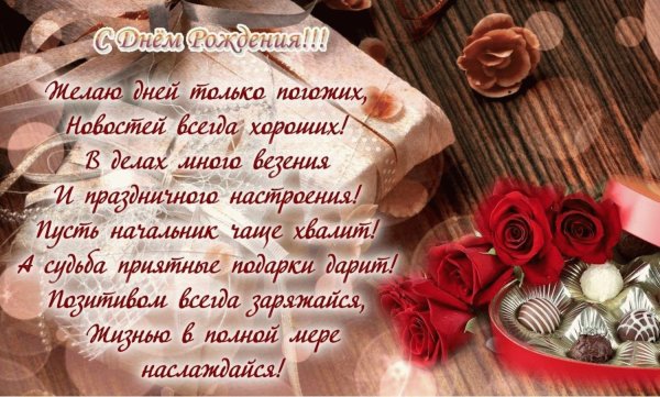 Открытка с днем рождения коллеге