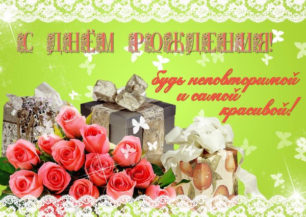 Поздравления с днем рождения открытки