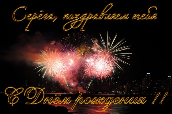 Прохор с днем рождения