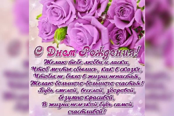 С днём рождения женщине