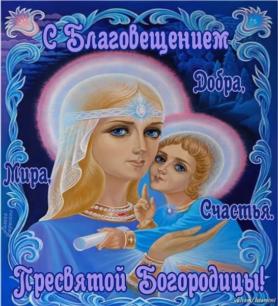 С Благовещением Пресвятой Богородицы