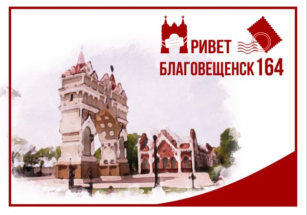 Благовещенск любимый город