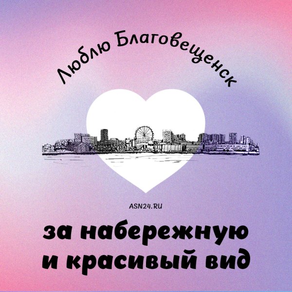 С днем рождения город Благовещенск