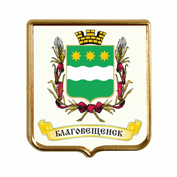 Благовещенск Дальний Восток