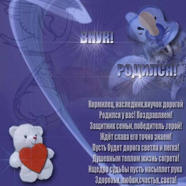 Открытка "с рождением внука!"