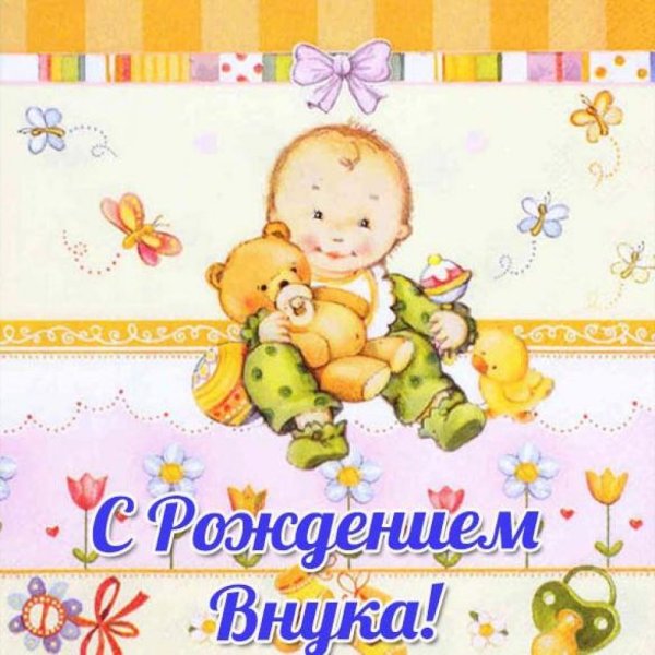 Поздравление с рождением вука