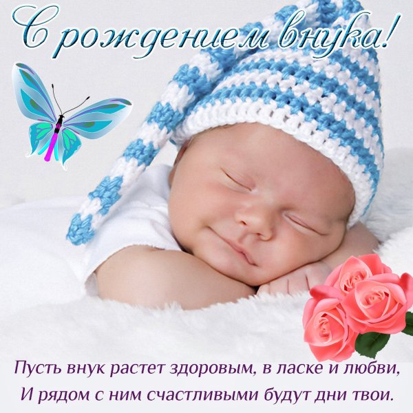 С рождением внука