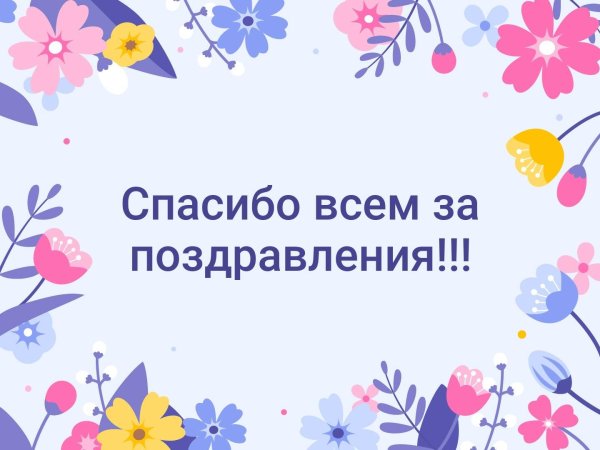 Спасибо что не забываешь меня