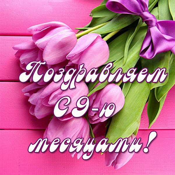 1 Месяц малышу поздравления