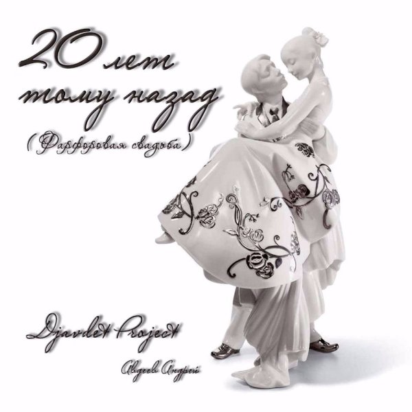 Фарфоровая судьба