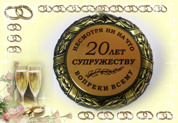 20 Лет свадьбы