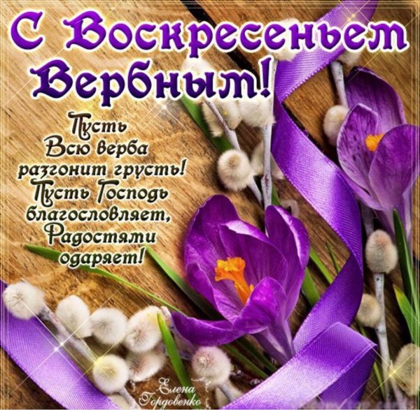 Поздравить с Вербным воскресеньем