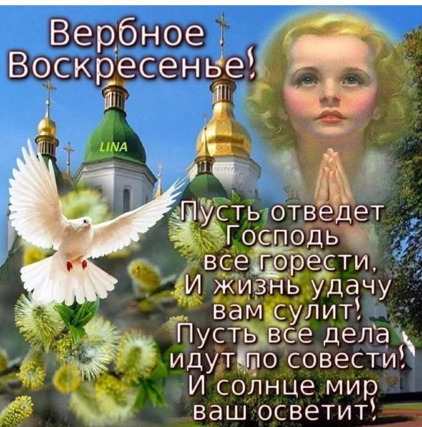 Поздравления пос Вербным Воскресением