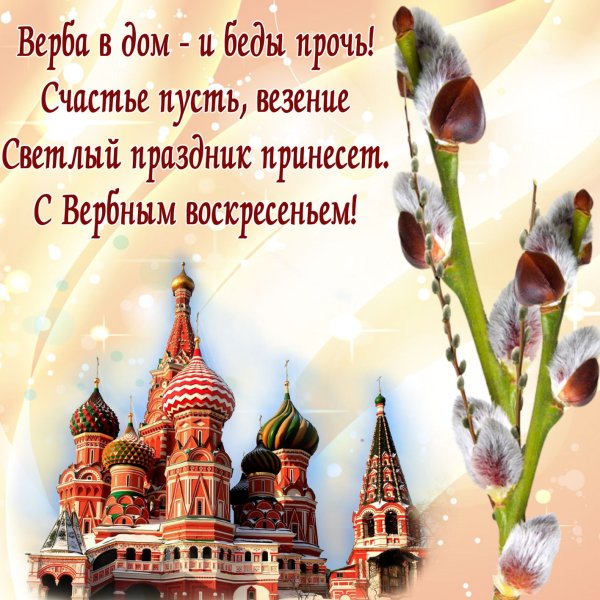 Поздравление с Вербным воскрес